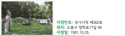 서울 연산군묘 - 지정번호 : 국가사적 제362호 - 위치 : 도봉구 방학로17길 46 - 지정일 : 1991.10.25.