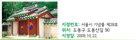 도봉서원과 각석군 - 지정번호 : 서울시 기념물 제28호 - 위치 : 도봉구 도봉산길 90 - 지정일 : 2009.10.22.