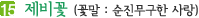 15. 제비꽃 (꽃말 : 순진무구한 사랑)