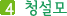 4. 청설모