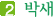2. 박새
