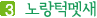 3. 노랑턱멧새