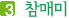 3. 참매미