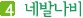 4. 네발나비
