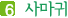 6. 사마귀