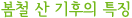 봄철 산 기후의 특징
