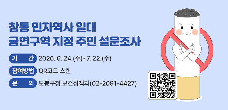 창동 민자역사 금연구역 지정 관련 주민 의견 조사<br />○기 간: 2026. 6. 24.(수) ~ 7. 22.(수)<br />○참여방법 : QR코드 스캔<br />문의: 도봉구청 보건정책과(02-2091-4427)