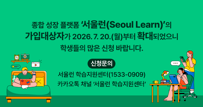 종합 성장 플랫폼 ‘서울런(Seoul Learn)’ 가입대상자 확대 안내<br />종합 성장 플랫폼 ‘서울런(Seoul Learn)’의 가입대상자가 <br />2026. 7. 20.(월)부터 확대되었으니 학생들의 많은 신청 바랍니다. - 새창열기