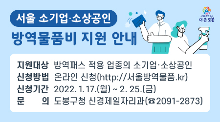서울 소기업?소상공인 방역물품비 지원 안내- 새창