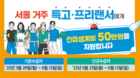 서울시 취약계층 특고·프리랜서 긴급생계비 지원(기간연장) - 새창열기