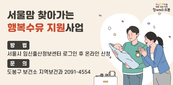 서울맘 찾아가는 행복수유 지원사업 - 새창열기