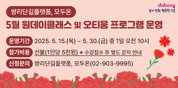 원데이클래스 및 오티움 프로그램 운영<br />? 운영기간: 2025. 5. 15.(목) ~ 5. 30.(금)  중 1일 오전 10시<br />? 참가비용: 선불(1인당 5천원) * 수강접수 후 별도 문자 안내<br />? 신청문의: 쌍리단길플랫폼, 모두온(02-903-9995) - 새창열기