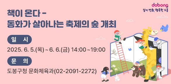 책이 온다 - 동화가 살아나는 축제의 숲 개최<br />  ○일  시: 2025년 6월 5일(목) ~ 6월 6일(금) 14:00 ~ 19:00<br />  ○장  소: 도봉구청 광장(야외 도서관) - 새창열기