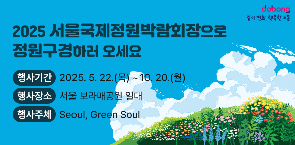 2025 서울국제정원박람회장으로 정원구경하러 오세요.<br />ㅇ 행사기간 : 2025. 5. 22.(목)~ 10. 20.(월)<br />ㅇ 행사장소: 서울 보라매공원 일대<br />ㅇ 행사주체 : Seoul, Green Soul - 새창열기