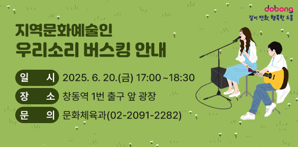 지역문화예술인 「우리소리 버스킹」 안내<br />○ 일시: 2025. 6. 20.(금) 17:00 ~ 18:30<br />○ 장소: 창동역 1번 출구 앞 광장<br />○ 문의: 문화체육과 ☎ 02-2091-2282 - 새창열기