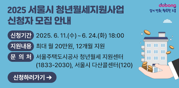 2025 서울시 청년월세지원사업 신청자 모집 안내<br />○ 신청기간 : 2025. 6. 11.(수) ~ 6. 24. (화) 18:00<br />○ 지원내용 : 최대 월 20만원, 12개월 지원<br /> ※ 문의처 : 서울주택도시공사 청년월세 지원센터(☎1833-2030), 서울시 다산콜센터(☎120) - 새창열기