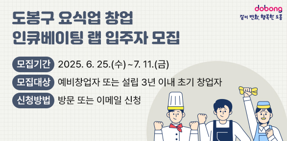 도봉구 요식업 창업 인큐베이팅 랩 입주자 모집<br /> ?? 모집기간: 2025. 6. 25.(수) ~ 7. 11.(금)<br /> ?? 모집대상: 예비창업자 또는 설립 3년 이내 초기 창업자<br /> ?? 신청방법: 방문 또는 이메일 신청 - 새창열기
