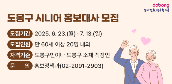 도봉구 시니어 홍보대사 모집<br />○ 모집기간: 2025. 6. 23.(월) ~ 7. 13.(일)<br /> ○ 모집인원: 만 60세 이상 20명 내외<br /> ○ 자격기준: 도봉구민이나 도봉구 소재 직장인<br /> ○ 문   의: 도봉구청 홍보정책과(☎2091-2903) - 새창열기