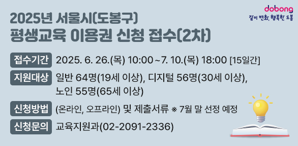 □ 접수기간: 2025. 6. 26. (목) 10:00 ~ 7. 10. (목) 18:00 [15일간]<br />□ 지원대상:?일반 64명(19세 이상), 디지털 56명(30세 이상), 노인 55명(65세 이상)<br />□ 신청방법(온라인, 오프라인) 및 제출서류   ※ 7월 말 선정 예정<br />□ 신청문의: 도봉구청 교육지원과(02-2091-2336) - 새창열기