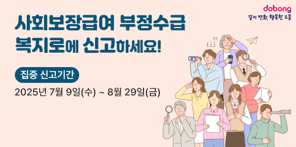 사회보장급여 부정수급 복지로에 신고하세요!<br />집중 신고기간<br />2025년 7월 9일(수) ~ 8월 29일(금) - 새창열기