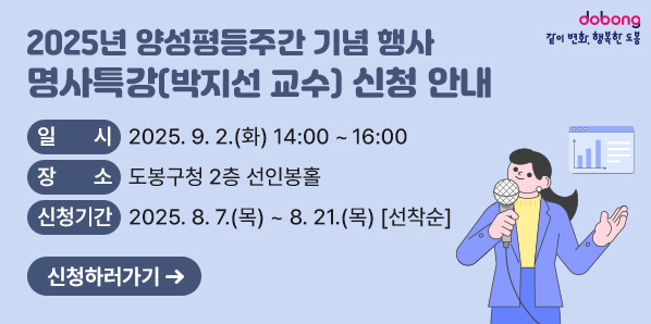 명사특강(박지선 교수) 신청 안내<br />□ 일시: 2025. 9. 2.(화) 14:00~16:00<br />□ 장소: 도봉구청 2층 선인봉홀<br />□ 신청기간: 2025. 8. 7.(목) ~ 8. 21.(목) [선착순]<br />신청하러가기 - 새창열기