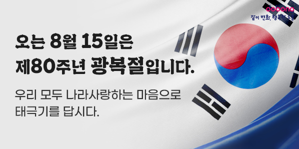 우리 모두 나라사랑하는 마음으로<br />태극기를 답시다.
