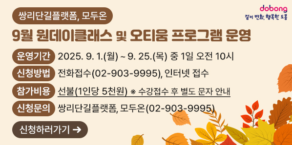 「쌍리단길플랫폼, 모두온」9월 원데이클래스 및 오티움 프로그램 운영<br />? 운영기간: 2025. 9. 1.(월) ~ 9. 25.(목) 중 1일 오전 10시<br />? 신청방법: 전화접수(02-903-9995), 인터넷 접수<br />? 참가비용: 선불(1인당 5천원) * 수강접수 후 별도 문자 안내<br />? 신청문의: 쌍리단길플랫폼, 모두온(02-903-9995) - 새창열기