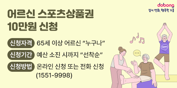 어르신 스포츠상품권 10만원 신청<br />신청자격: 65세 이상 어르신 “누구나”<br />신청기간: 예산 소진 시까지 “선착순”<br />신청방법: 온라인 신청 또는 전화 신청(☎1551-9998) - 새창열기