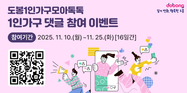 「도봉1인가구모아톡톡」 1인가구 댓글 참여 이벤트<br />? 참여기간: 2025. 11. 10.(월) ~ 11. 25.(화) [16일간]<br /> - 새창열기