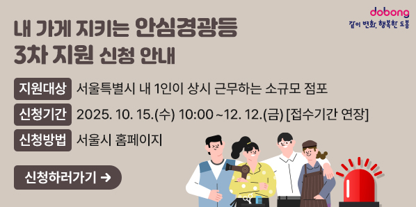 내 가게 지키는 안심경광등<br />ㅇ 지원대상 : 서울특별시 내 1인이 상시 근무하는 소규모 점포<br />ㅇ 지원내용 : 서울시 안심이 앱과 연동되어 경찰신고가 가능한 안심경광등            및 스마트허브(휴대용 비상벨 포함)<br />ㅇ 신청기간 : 2025. 10. 15.(수) 10:00 ~ 12. 12.(금) [접수기간 연장]<br />ㅇ 신청방법 : 서울시 홈페이지 - 새창열기