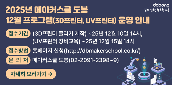 2025년 메이커스쿨 도봉 12월 프로그램(3D프린터, UV프린터) 운영 안내<br /> ? 접수기간: (3D프린터 클리커 제작) ~25년 12월 10일 14시, (UV프린터 장비교육) ~25년 12월 15일 14시<br />  ? 접수방법: http://dbmakerschool.co.kr/ 홈페이지 신청 <br />  ? 문 의 처: 메이커스쿨 도봉2091-2398~9 - 새창열기