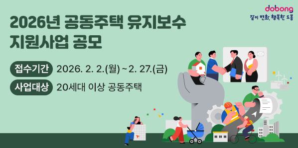 2026년 공동주택 유지보수 지원사업 공모<br />○ 접수기간: 2026. 2. 2.(월) ~ 2. 27.(금)<br />○ 사업대상: 20세대 이상 공동주택 - 새창열기
