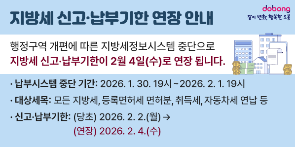 지방세 신고·납부기한 연장 안내   행정구역 개편에 따른 지방세정보시스템 중단으로  지방세 신고·납부기한이 2월 4일(수)로 연장 됩니다. ○ 납부시스템 중단 기간 2026. 1. 30. 19시 ∼ 2026. 2. 1. 19시 ○ 대상세목: 모든 지방세, 등록면허세 면허분, 취득세, 자동차세 연납 등 ○ 신고·납부기한 당초: 2026. 2. 2.(월) -> - 새창열기