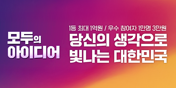 국민 누구나 자신의 아이디어로 국가 정책을 바꾸고 <br />산업 혁신을 이끌 수 있는 국민 참여형 국가 성장 프<br />로젝트,「모두의 아이디어」 - 새창열기