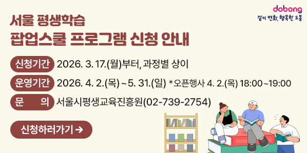 서울 평생학습 팝업스쿨 프로그램 신청 안내<br /> ?? 신청기간: 2026.3.17.(월)부터, 과정별 상이<br /> ?? 운영기간: 2026.4.2.(목)~5.31.(일)*오픈행사 4.2.(목)18:00~19:00<br /> ?? 문     의: 서울시평생교육진흥원(02-739-2754)<br /> - 새창열기