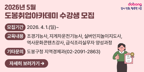2026년 5월 도봉취업아카데미 수강생 모집<br /> ○ 모집기간: 2026.4.1.(일) ~  <br /> ○ 교육내용: 조경기능사, 지게차운전기능사, 실버인지놀이지도사, 역사문화콘텐츠강사, 급식조리실무자 양성과정<br /> ○ 기타문의: 도봉구청 지역경제과☎(02)2091-2863 - 새창열기