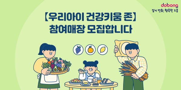 【우리아이 건강키움 존】 참여매장 모집합니다 - 새창열기