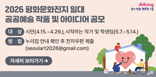 2026년평화문화진지 일대 공공미술프로젝트 시민아이디어 공모<br /> - 새창열기