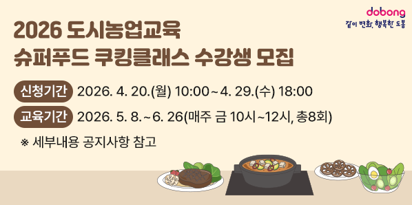 2026 도시농업교육「슈퍼푸드 쿠킹클래스」수강생 모집<br />· 신청기간: 2026. 4. 20.(월) 10:00 ∼ 4. 29.(수) 18:00<br />· 교육기간: 2026. 5. 8. ~ 6. 26(매주 금 10시 ~ 12시, 총8회)<br />※ 세부내용 공지사항 참고 - 새창열기