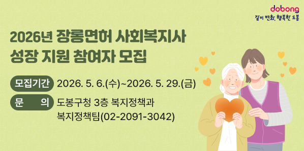 2026년 장롱면허 사회복지사 성장 지원 참여자 모집 <br />□ 모집기간: 2026. 5. 6.(수) ∼ 2026. 5. 29.(금)<br />□ 문 의 처: 도봉구청 3층 복지정책과 복지정책팀 (02)2091-3042 - 새창열기