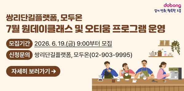 쌍리단길플랫폼, 모두온 7월 원데이클래스 및 오티움 프로그램 운영<br />2026. 6. 19.(금) 9:00부터 모집<br />○ 신청문의: 쌍리단길플랫폼, 모두온(02-903-9995) - 새창열기