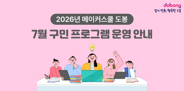 2026년 메이커스쿨 도봉 7월 구민 프로그램 운영 안내 - 새창열기