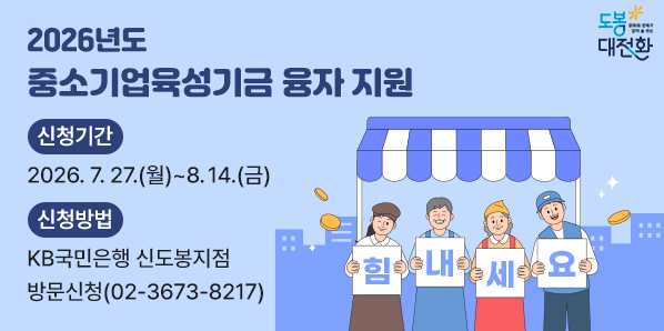2026년도 중소기업육성기금 융자 지원<br />□ 신청기간: 2026. 7. 27.(월)~8. 14.(금)<br />□ 신청방법: KB국민은행 신도봉지점 방문신청(☎ 3673-8217)<br />