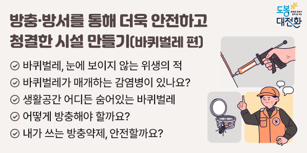방충·방서를 통해 더욱 안전하고 청결한 시설 만들기(바퀴벌레 편) - 새창열기