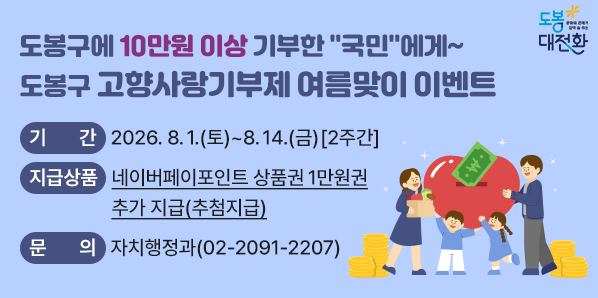 도봉구 고향사랑기부제 여름맞이 이벤트<br />? 기    간: 2026. 8. 1.(토) ~ 8. 14.(금) [2주간]