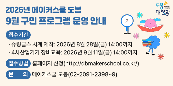 2026년 메이커스쿨 도봉 9월 구민 프로그램 운영 안내<br />? 접수기간<br />   -  슈링클스 시계 제작: 2026년 8월 28일(금) 14:00까지<br />   - 4차산업기기 장비교육: 2026년 9월 11일(금) 14:00까지<br /> ? 문 의 처: 메이커스쿨 도봉 ☏ 2091-2398~9 - 새창열기