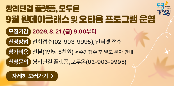 ★2026. 8. 21.(금) 9:00부터 모집★<br />○ 신청방법: 전화접수(02-903-9995), 인터넷 접수<br />○ 신청문의: 쌍리단길 플랫폼, 모두온(02-903-9995) - 새창열기