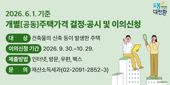 2026. 6. 1. 기준 개별[공동]주택가격 결정·공시 및 이의신청<br /> ? 대    상: 건축물의 신축 등이 발생한 주택<br /> ? 이의신청 기간: 2026. 9. 30.~10. 29. <br /> ? 제출방법: 인터넷, 방문, 우편, 팩스<br /> ? 문    의: 재산소득세과 (02-2091-2852~3) - 새창열기