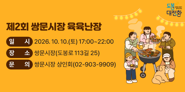 ? 일    시: 2026. 10. 10.(토) 17:00~22:00<br />? 장    소: 쌍문시장 (도봉로 113길 25) <br />? 주요내용<br />  - 상인판매존(와글난장): 상인들의 상품 전시 및 판매 <br />  - 체험존(쿵짝난장): 체험프로그램 운영<br />  - 먹거리존(냠냠난장): 바비큐 및 맥주 파티  <br />  - 이벤트존: 이벤트 및 포토존 <br />? 문    의: 쌍문시장 - 새창열기