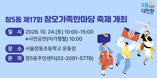 창5동 제17회 창오가족한마당 축제 개최<br /> □ 일    시: 2026. 10. 24.(토) 10:00~15:00  ※사전공연(어가행렬) 10:00<br /> □ 장    소: 서울창동초등학교 운동장<br /> □ 주요내용: 어가행렬, 공연, 체험, 나눔장터, 전통놀이, 이벤트 <br /> □ 주최·주관: 창5동 축제추진위원회<br /> □ 문    의: 창5동주민센터(02-2091-5778) - 새창열기